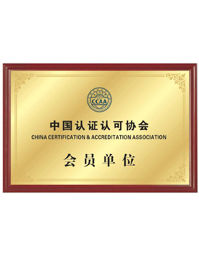 中國(guó)認(rèn)證認(rèn)可協(xié)會(huì)